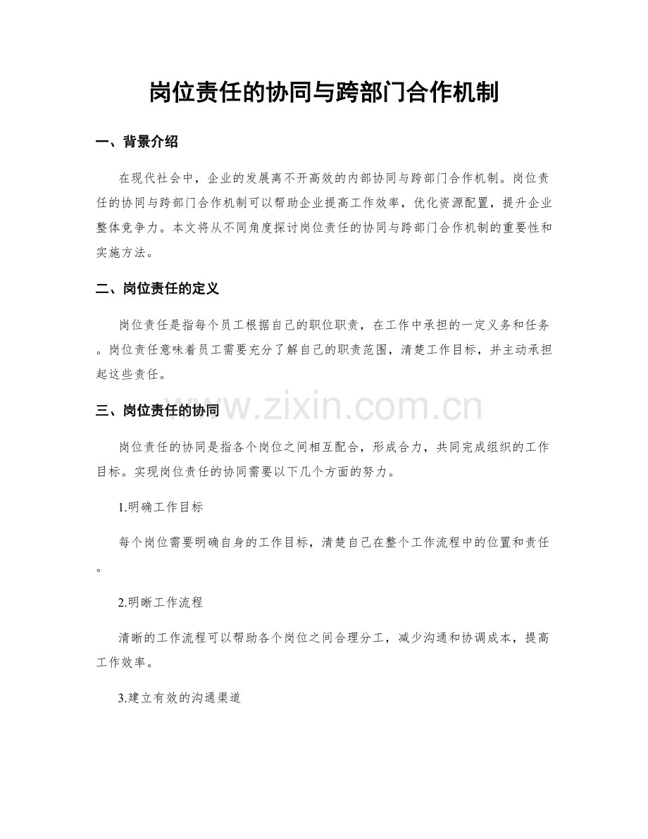 岗位责任的协同与跨部门合作机制.docx_第1页