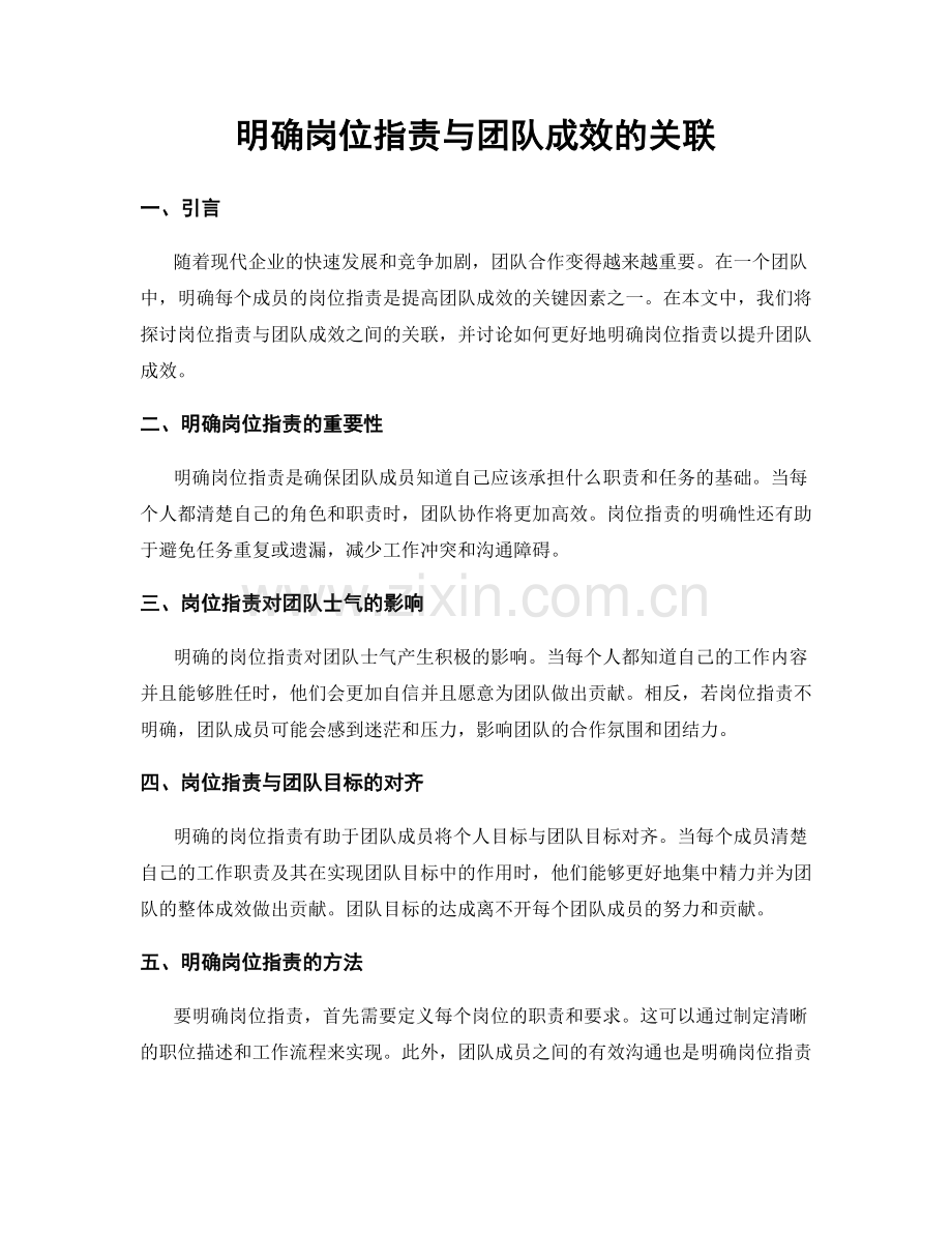 明确岗位职责与团队成效的关联.docx_第1页