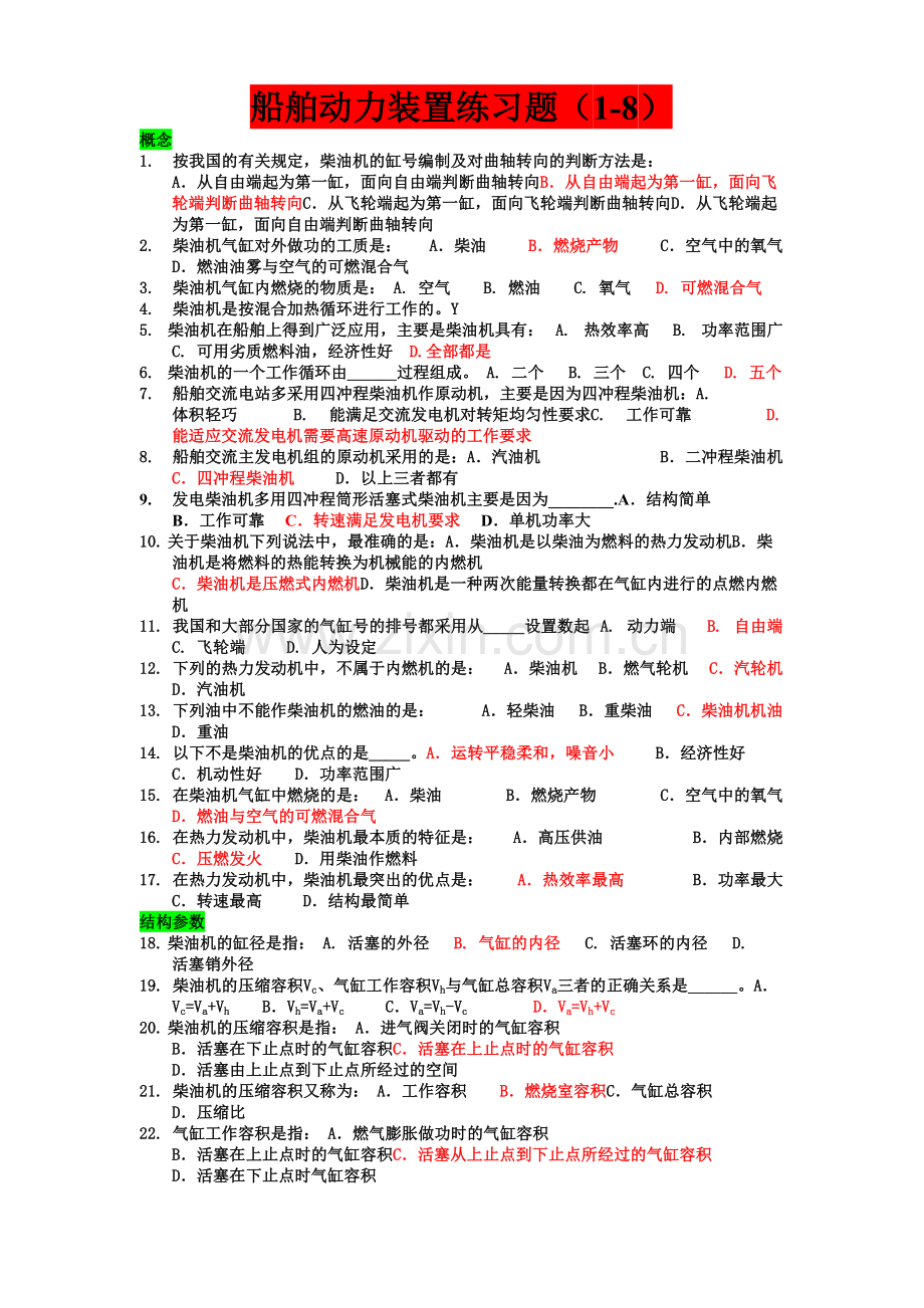 船舶动力装置题库.doc_第1页