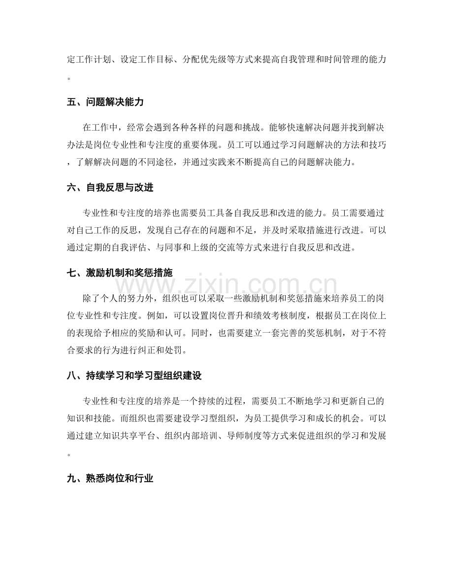 岗位职责的专业性和专注度培养.docx_第2页