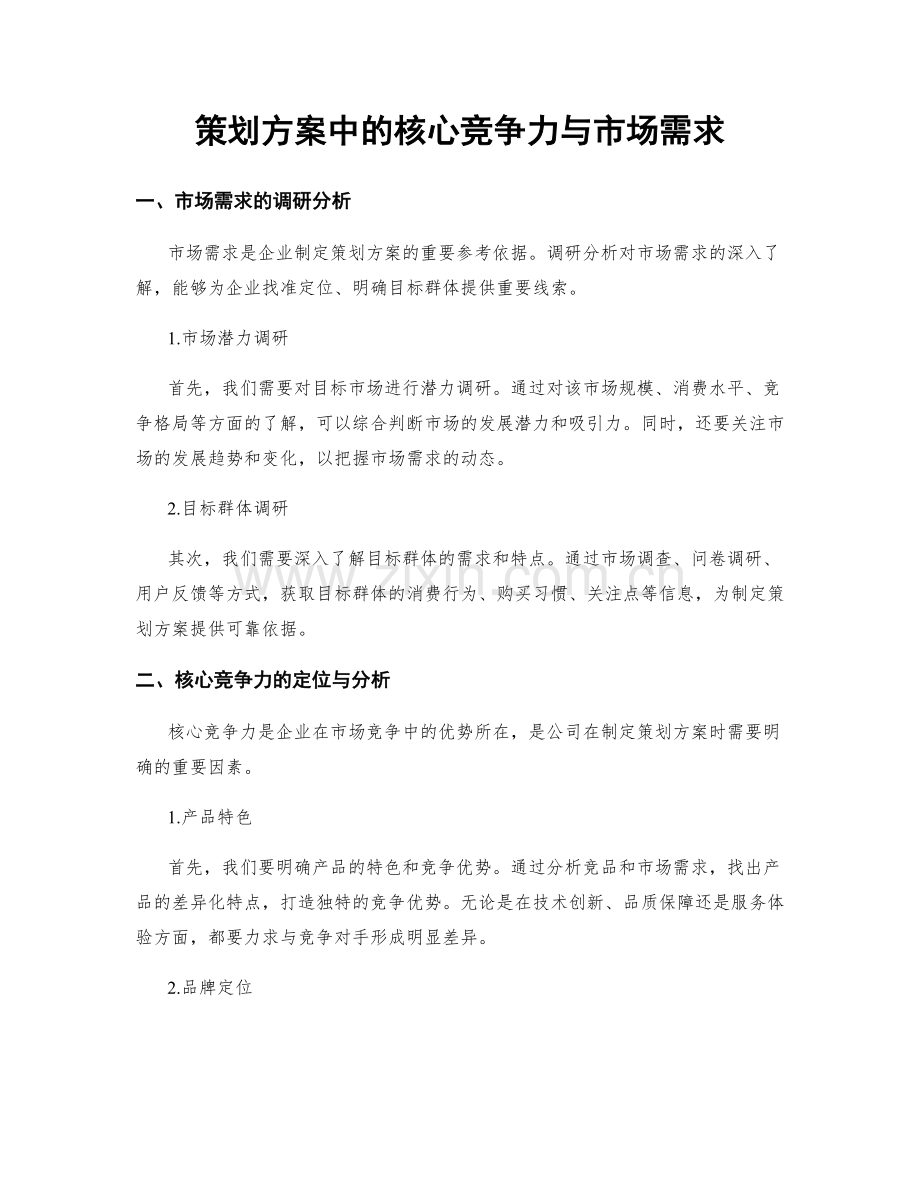 策划方案中的核心竞争力与市场需求.docx_第1页