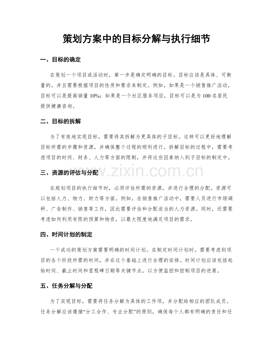 策划方案中的目标分解与执行细节.docx_第1页