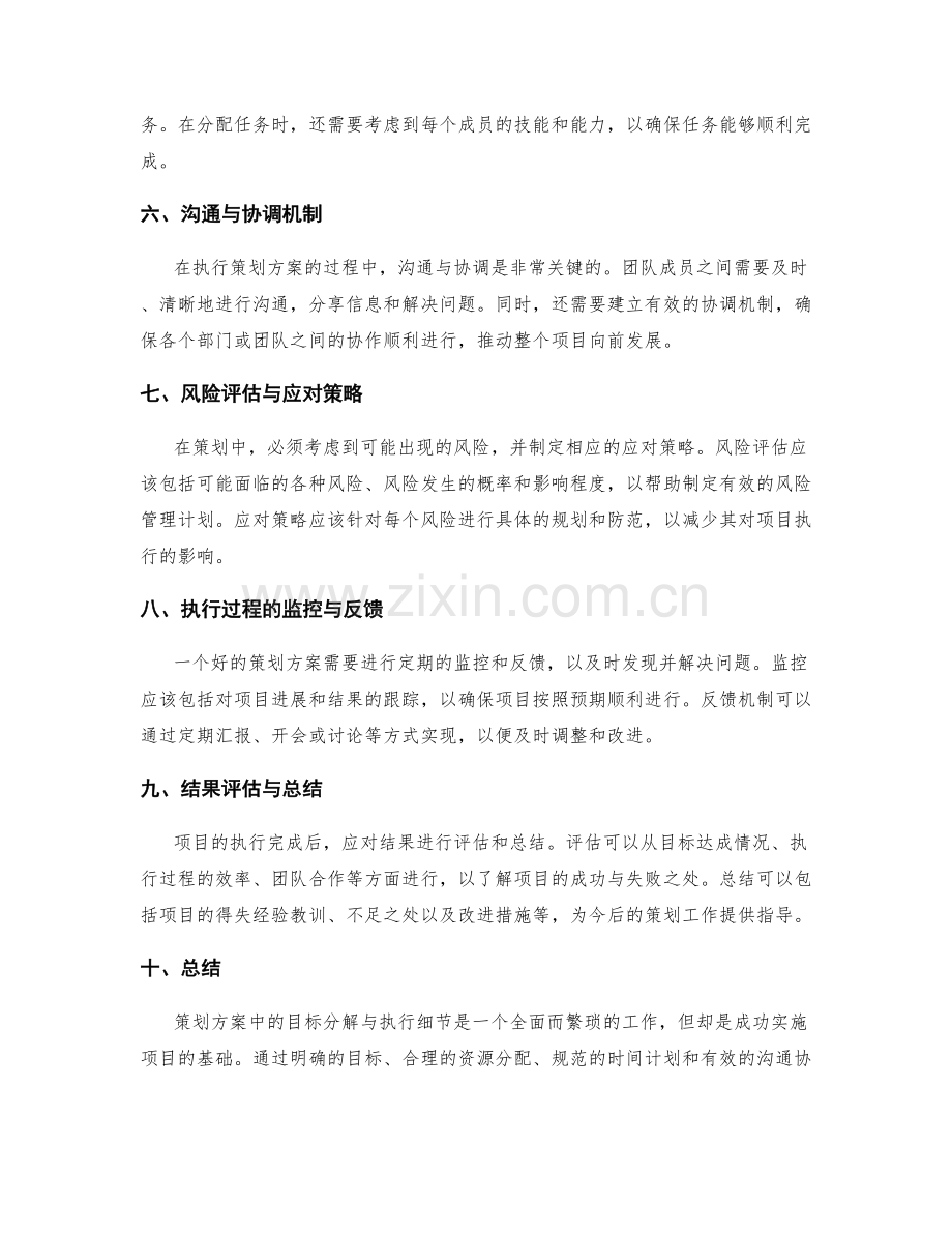 策划方案中的目标分解与执行细节.docx_第2页