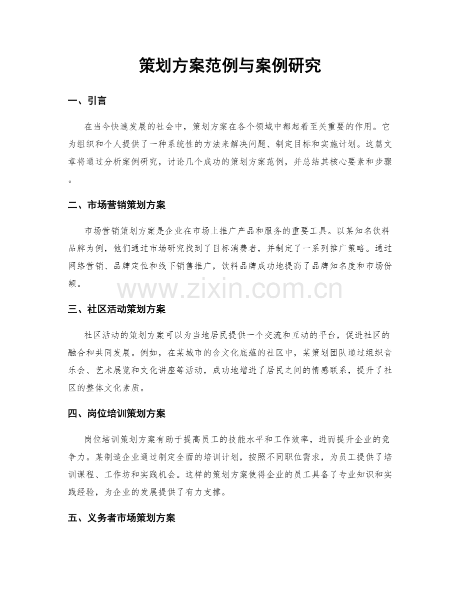 策划方案范例与案例研究.docx_第1页