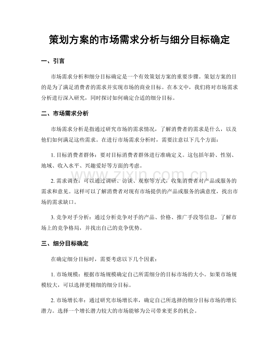 策划方案的市场需求分析与细分目标确定.docx_第1页