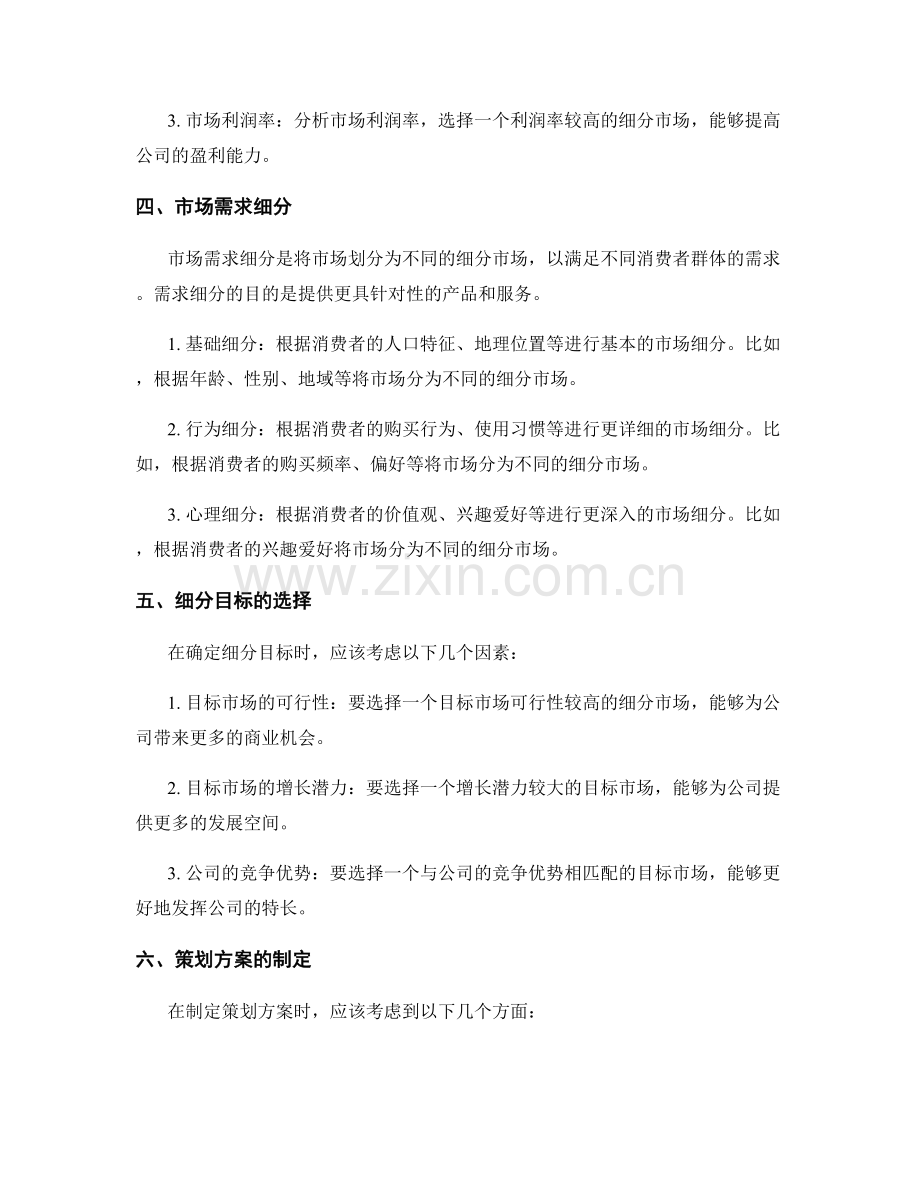策划方案的市场需求分析与细分目标确定.docx_第2页
