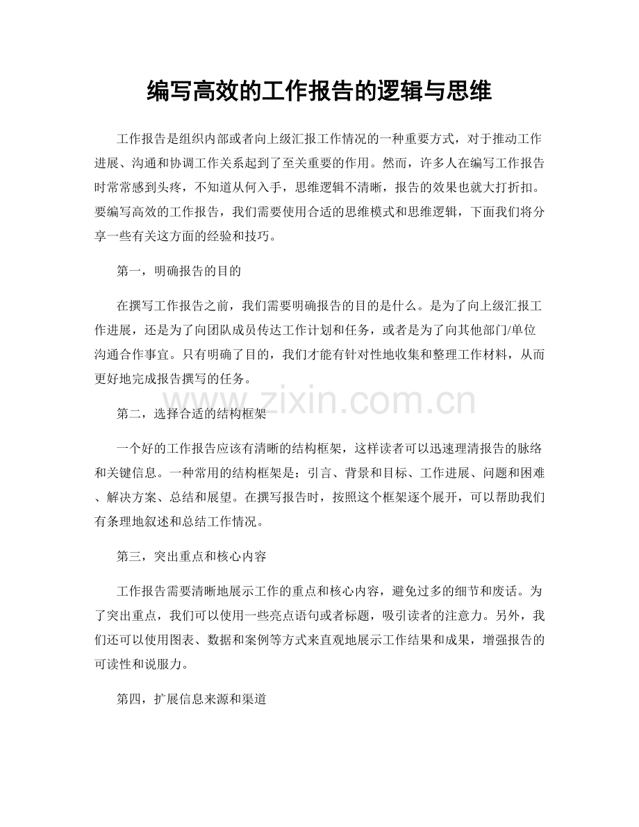 编写高效的工作报告的逻辑与思维.docx_第1页