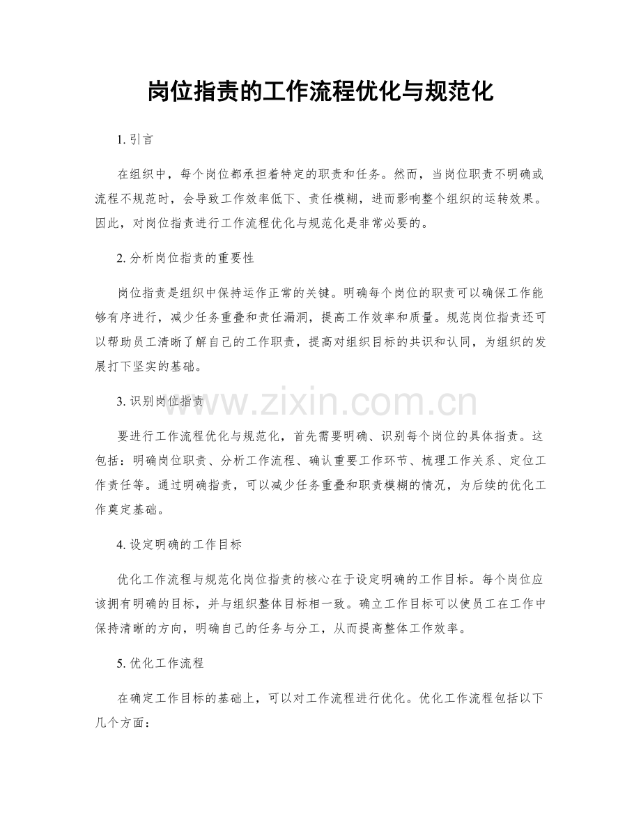 岗位职责的工作流程优化与规范化.docx_第1页