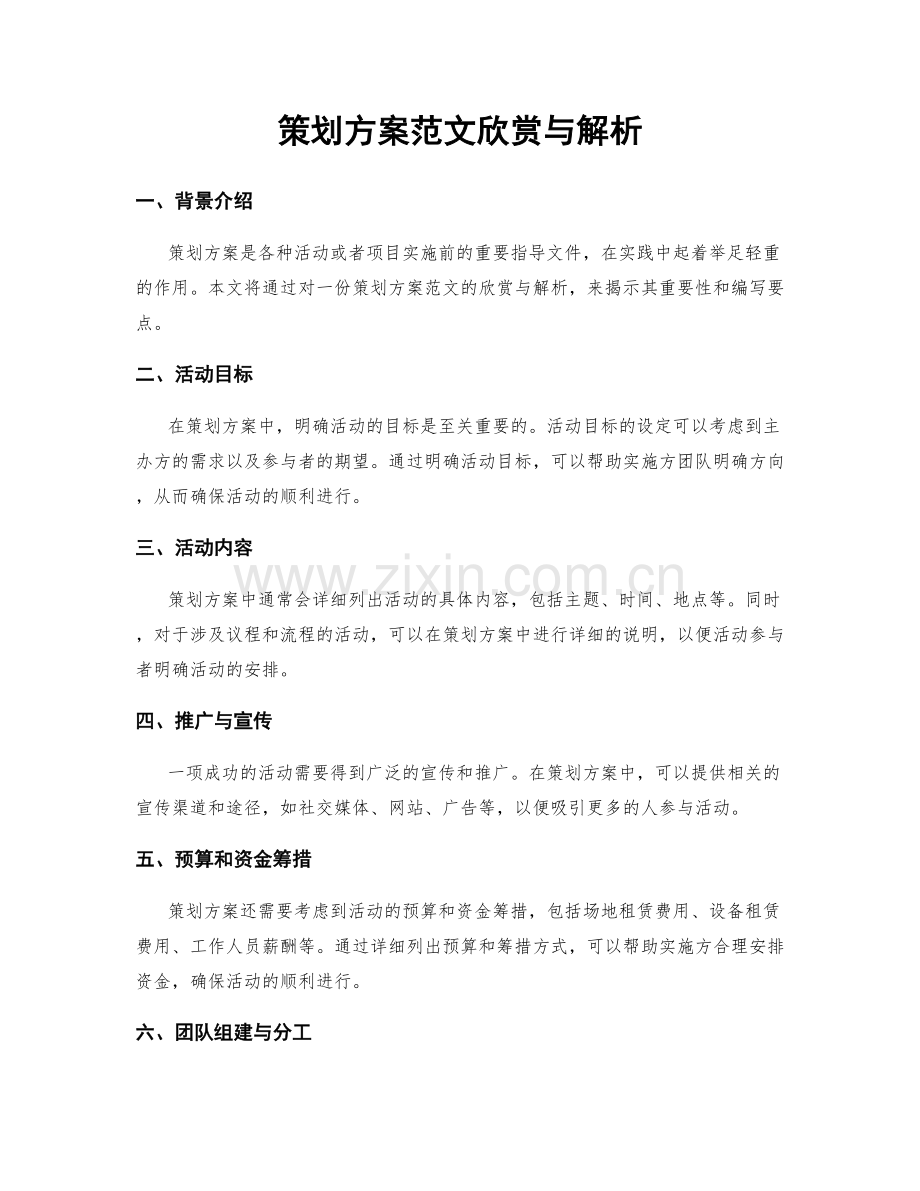 策划方案范文欣赏与解析.docx_第1页