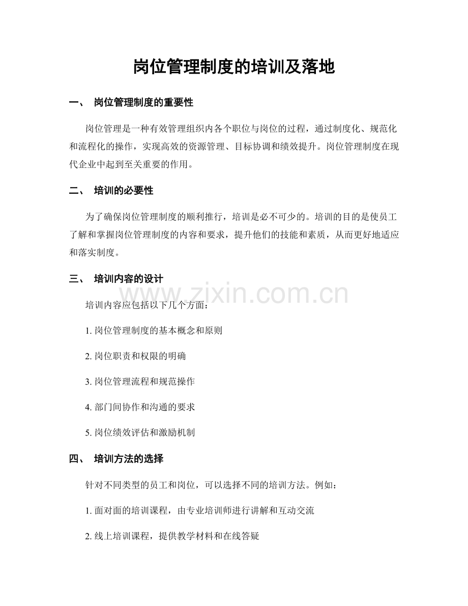 岗位管理制度的培训及落地.docx_第1页