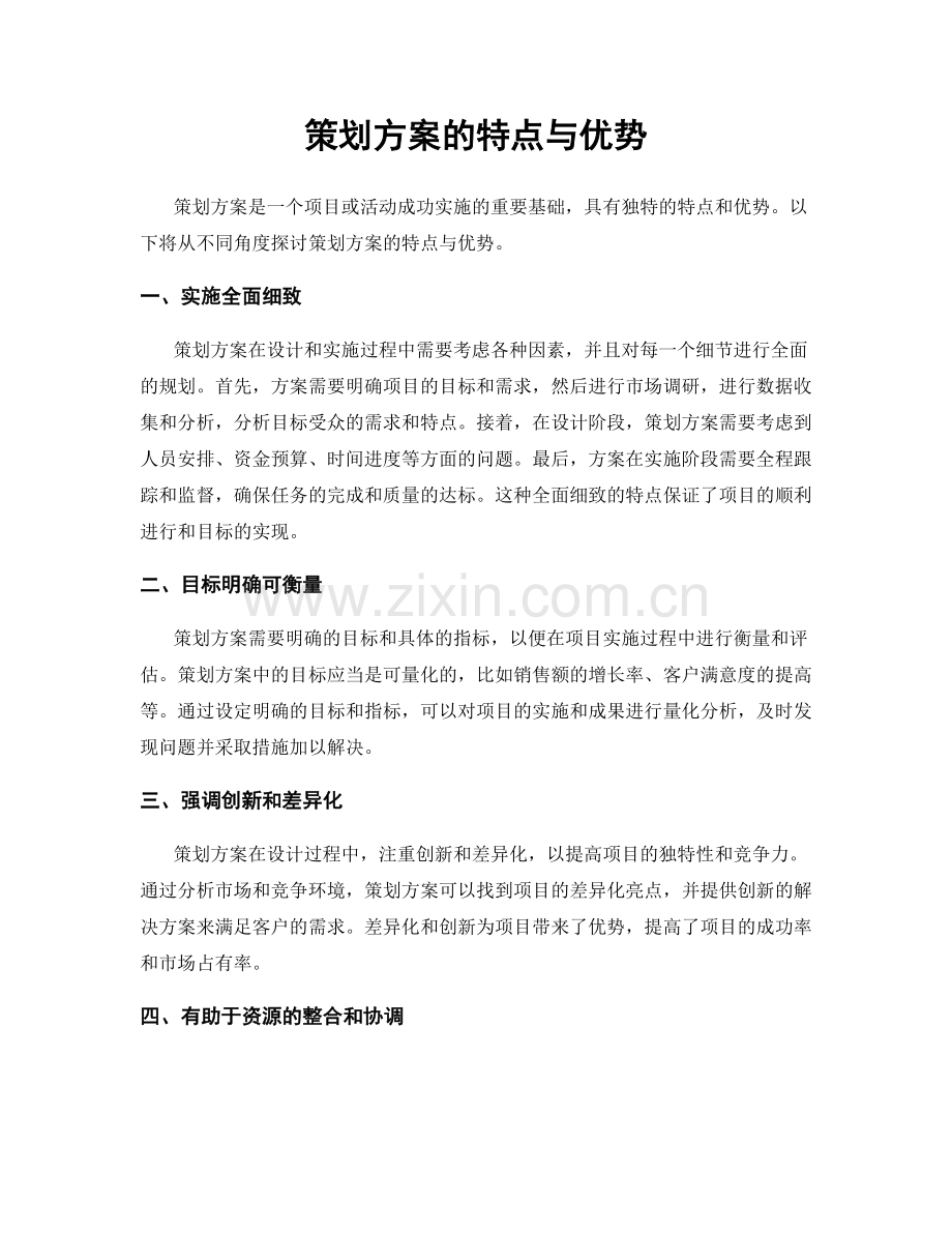 策划方案的特点与优势.docx_第1页