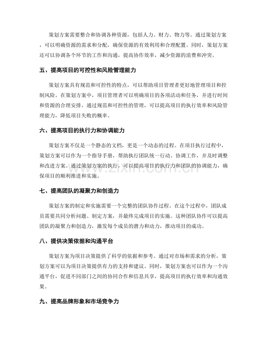 策划方案的特点与优势.docx_第2页
