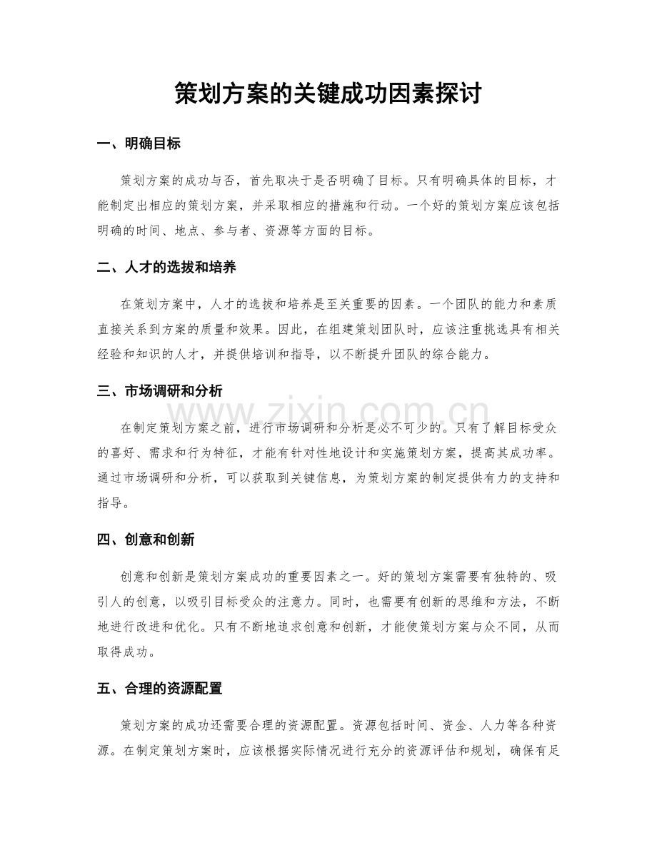 策划方案的关键成功因素探讨.docx_第1页