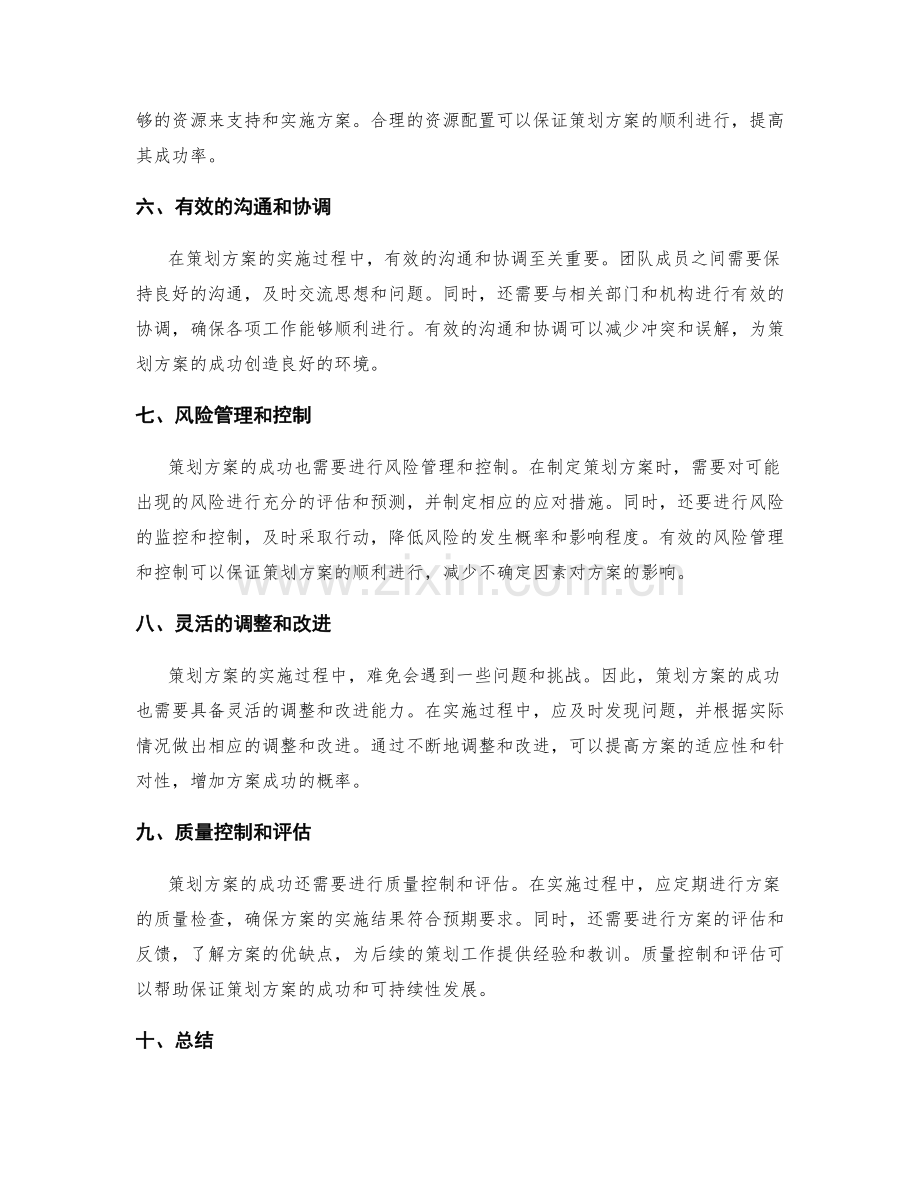 策划方案的关键成功因素探讨.docx_第2页