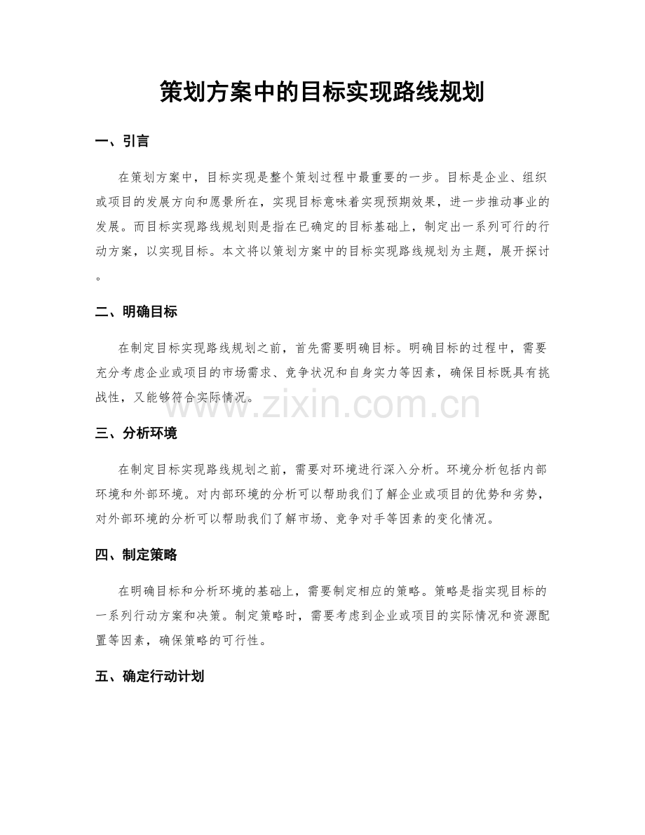 策划方案中的目标实现路线规划.docx_第1页
