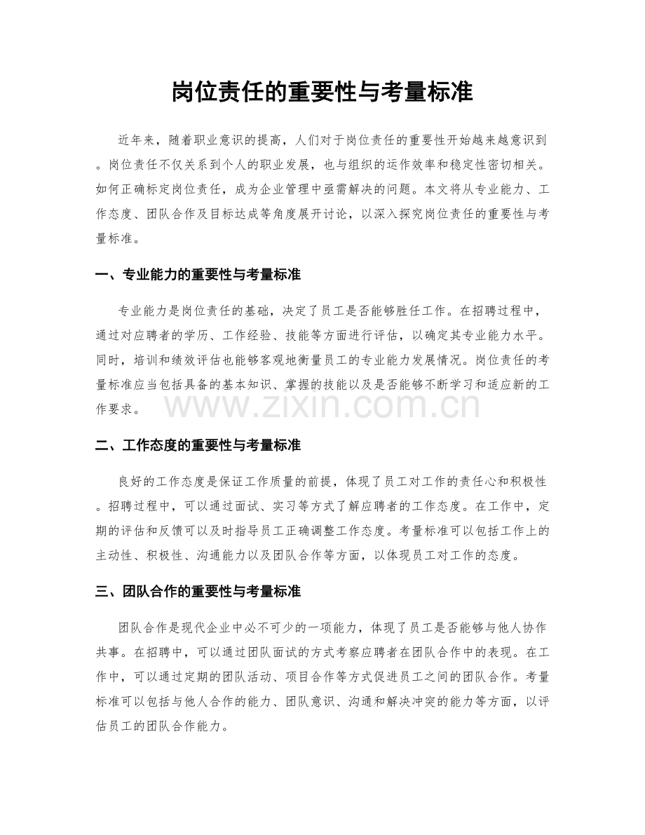 岗位责任的重要性与考量标准.docx_第1页