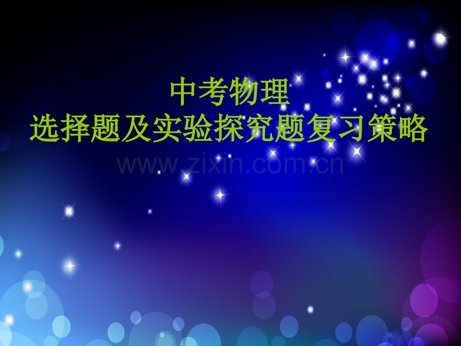 初三理化生2011中考物理选择题及实验探究题复习策略.pptx_第1页