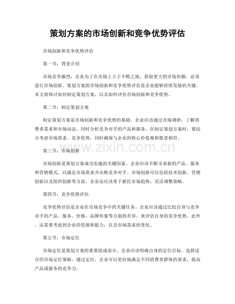 策划方案的市场创新和竞争优势评估.docx_第1页