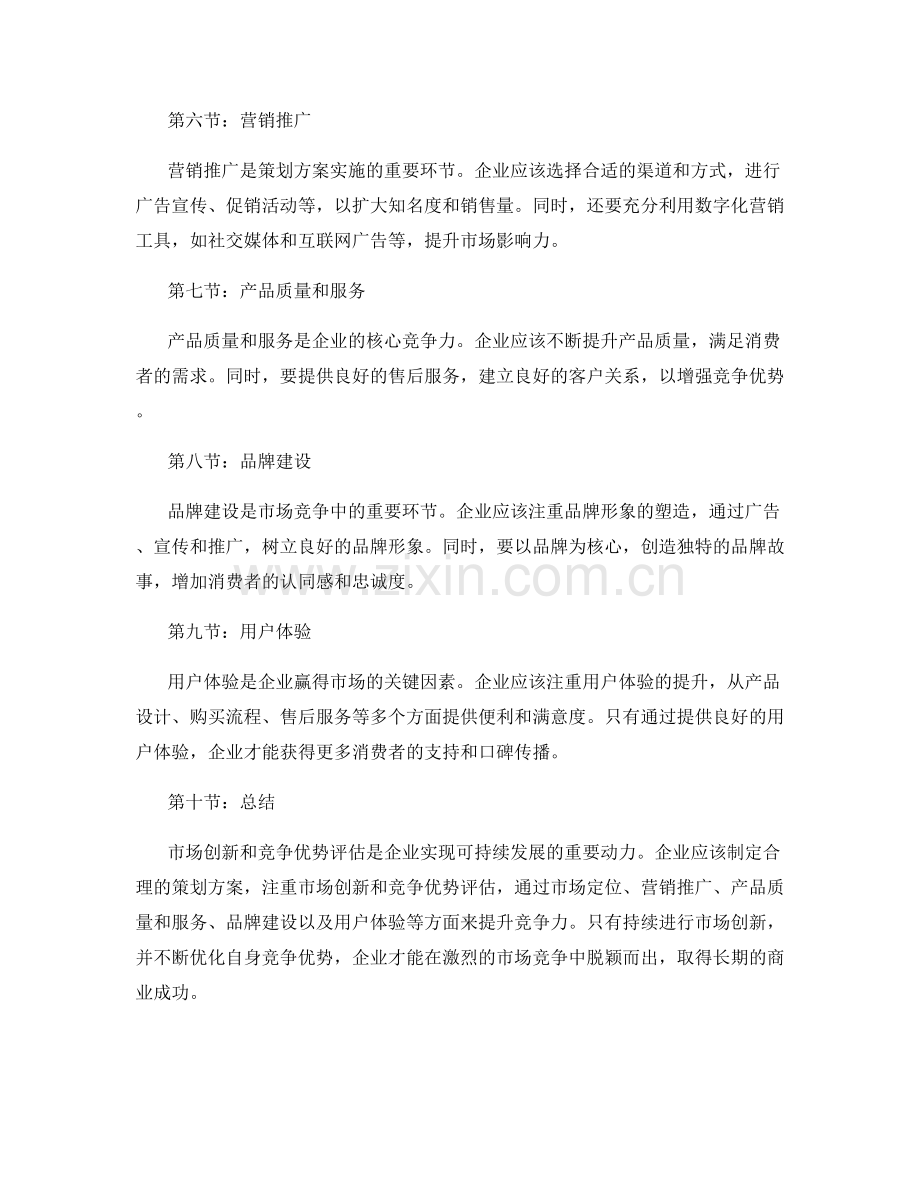 策划方案的市场创新和竞争优势评估.docx_第2页