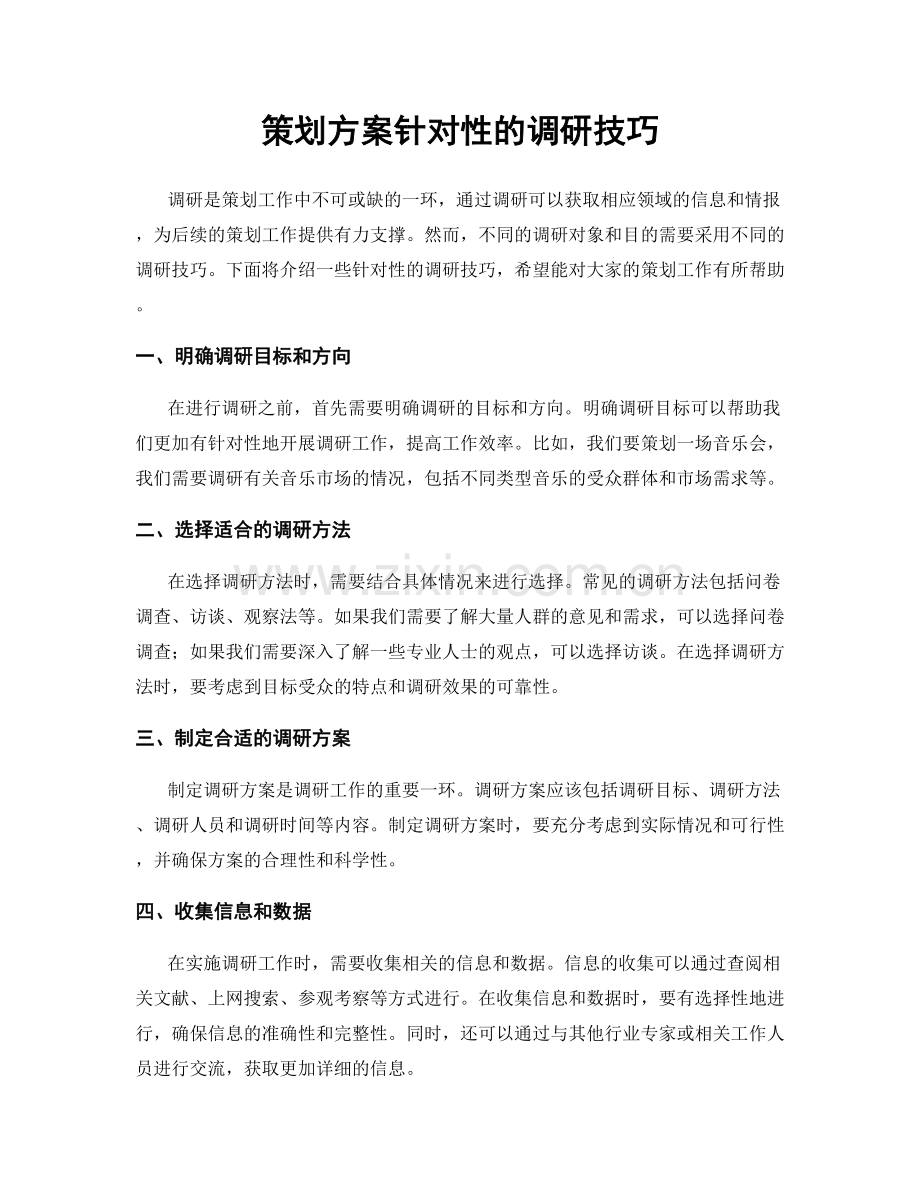策划方案针对性的调研技巧.docx_第1页