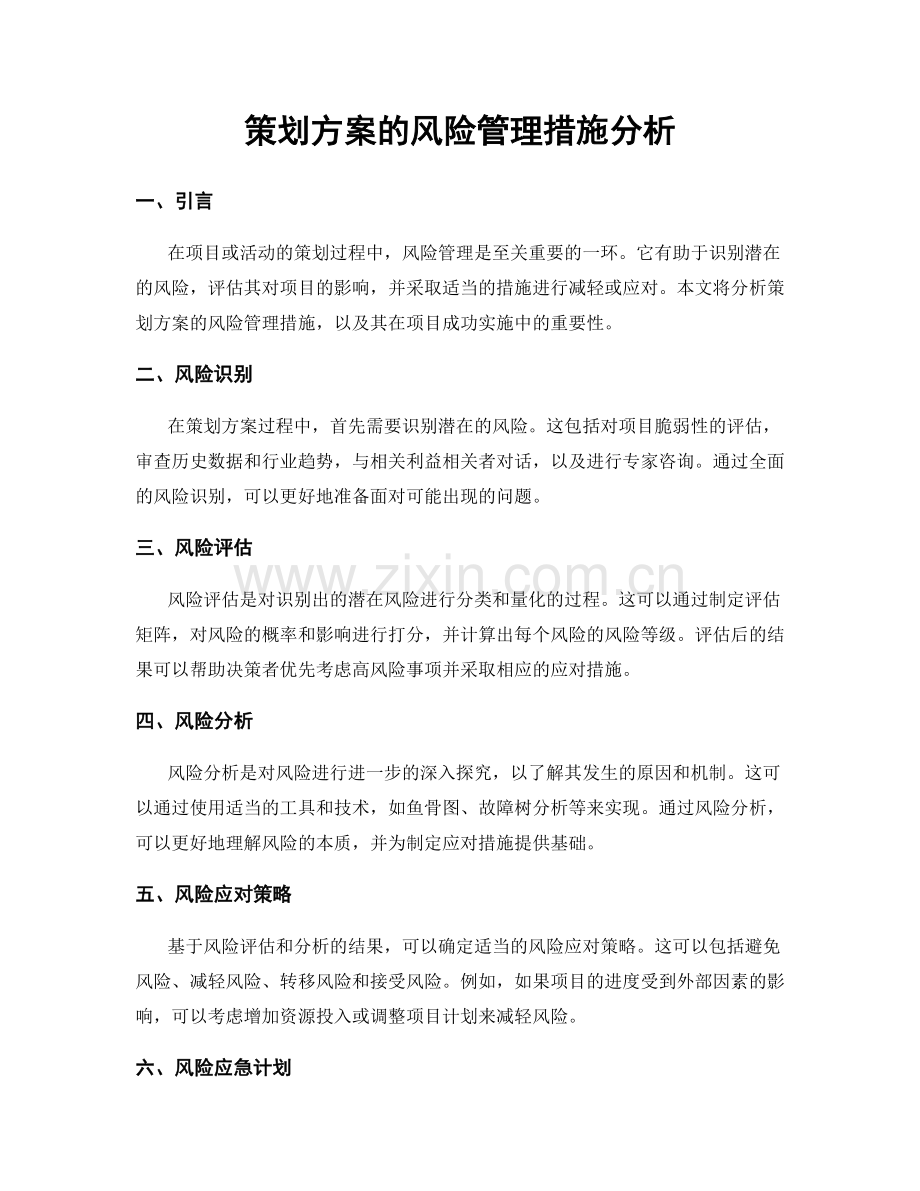 策划方案的风险管理措施分析.docx_第1页
