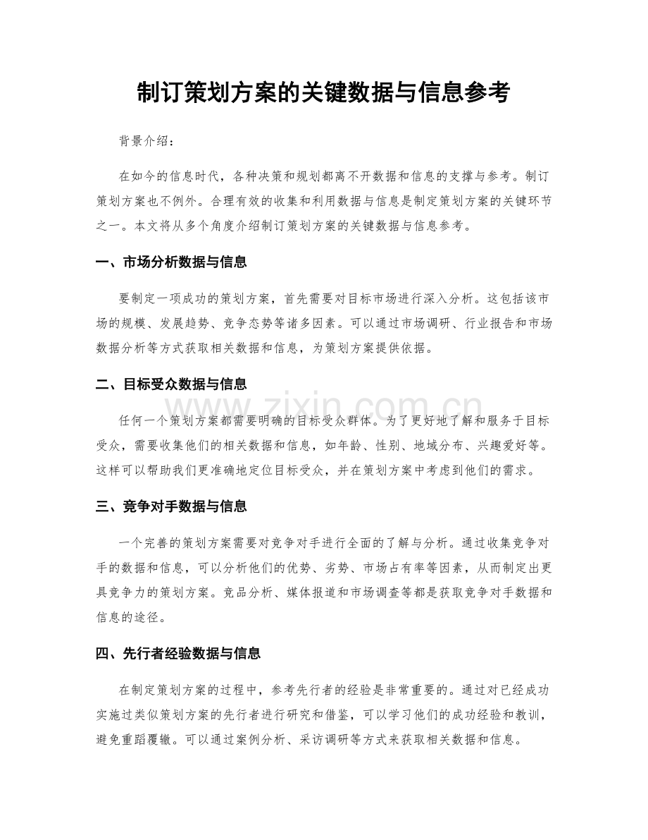制订策划方案的关键数据与信息参考.docx_第1页