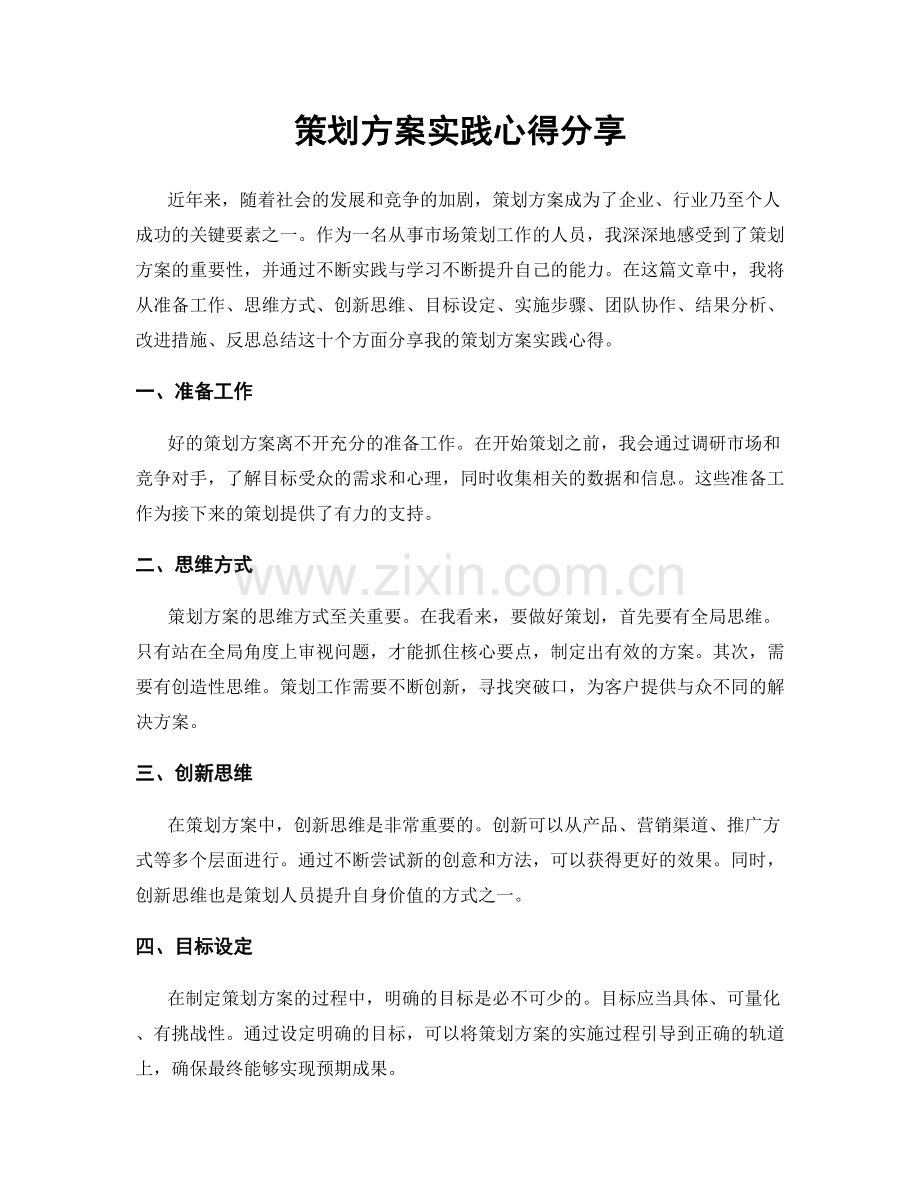 策划方案实践心得分享.docx_第1页