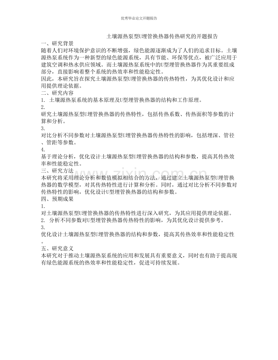 土壤源热泵型U埋管换热器传热研究的开题报告.docx_第1页