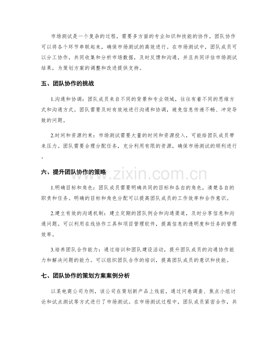 策划方案的市场测试与团队协作.docx_第2页