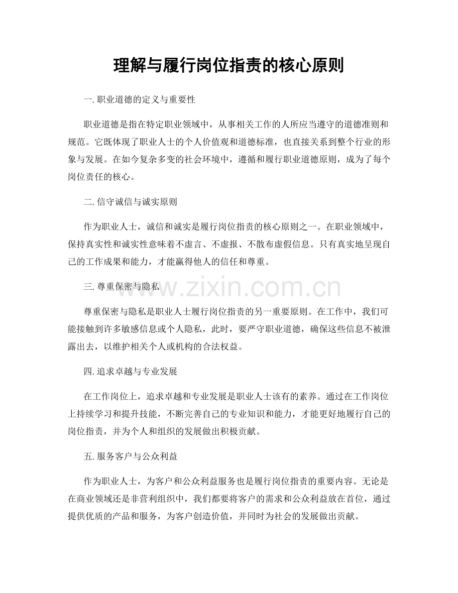 理解与履行岗位职责的核心原则.docx_第1页
