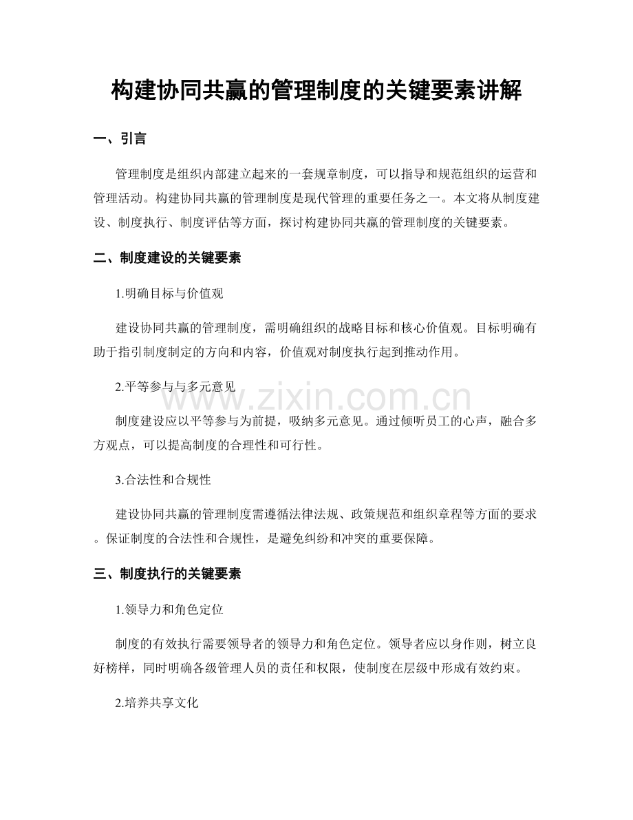 构建协同共赢的管理制度的关键要素讲解.docx_第1页