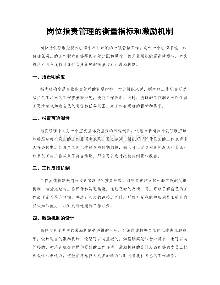 岗位职责管理的衡量指标和激励机制.docx_第1页
