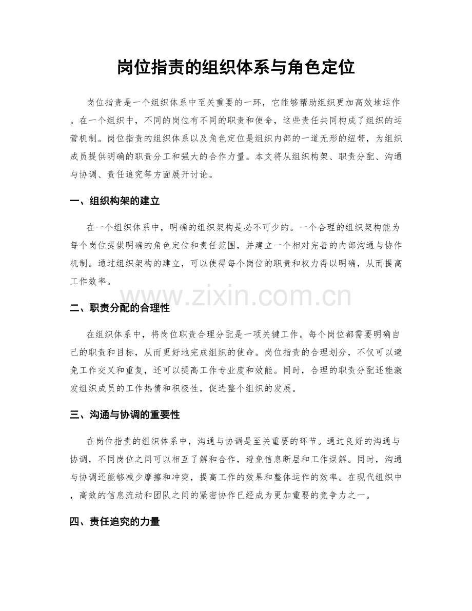 岗位职责的组织体系与角色定位.docx_第1页