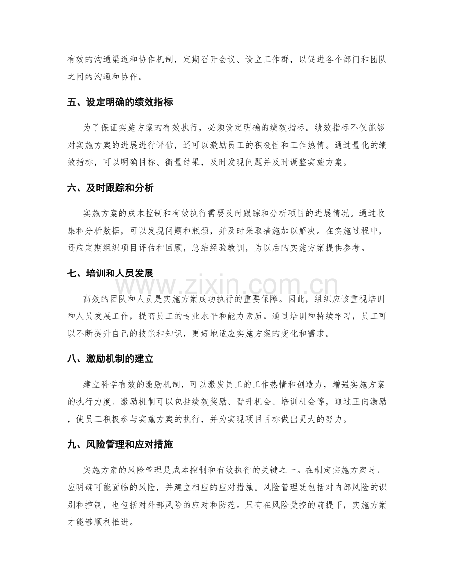 实施方案的成本控制与有效执行.docx_第2页
