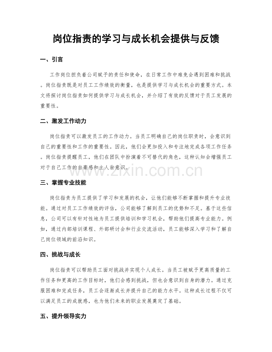 岗位职责的学习与成长机会提供与反馈.docx_第1页