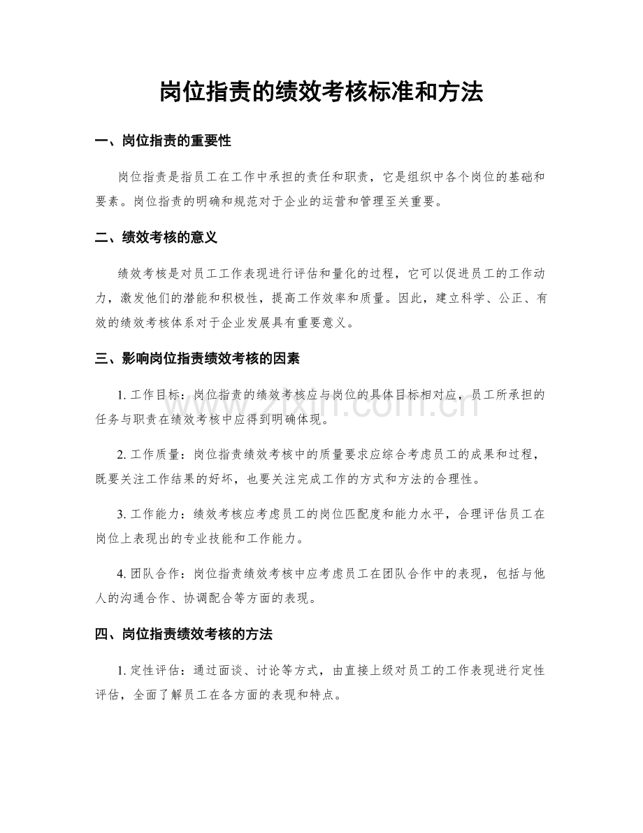 岗位职责的绩效考核标准和方法.docx_第1页