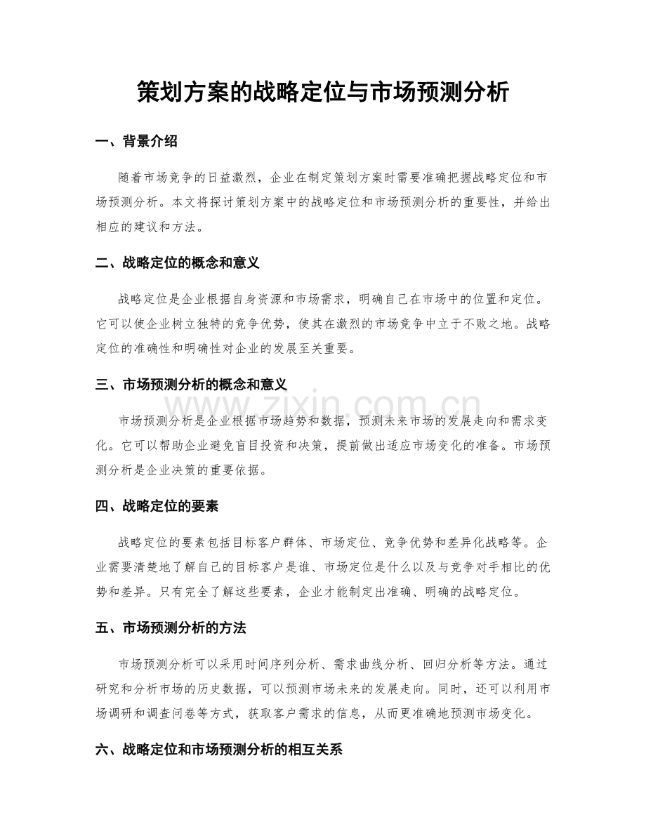 策划方案的战略定位与市场预测分析.docx_第1页
