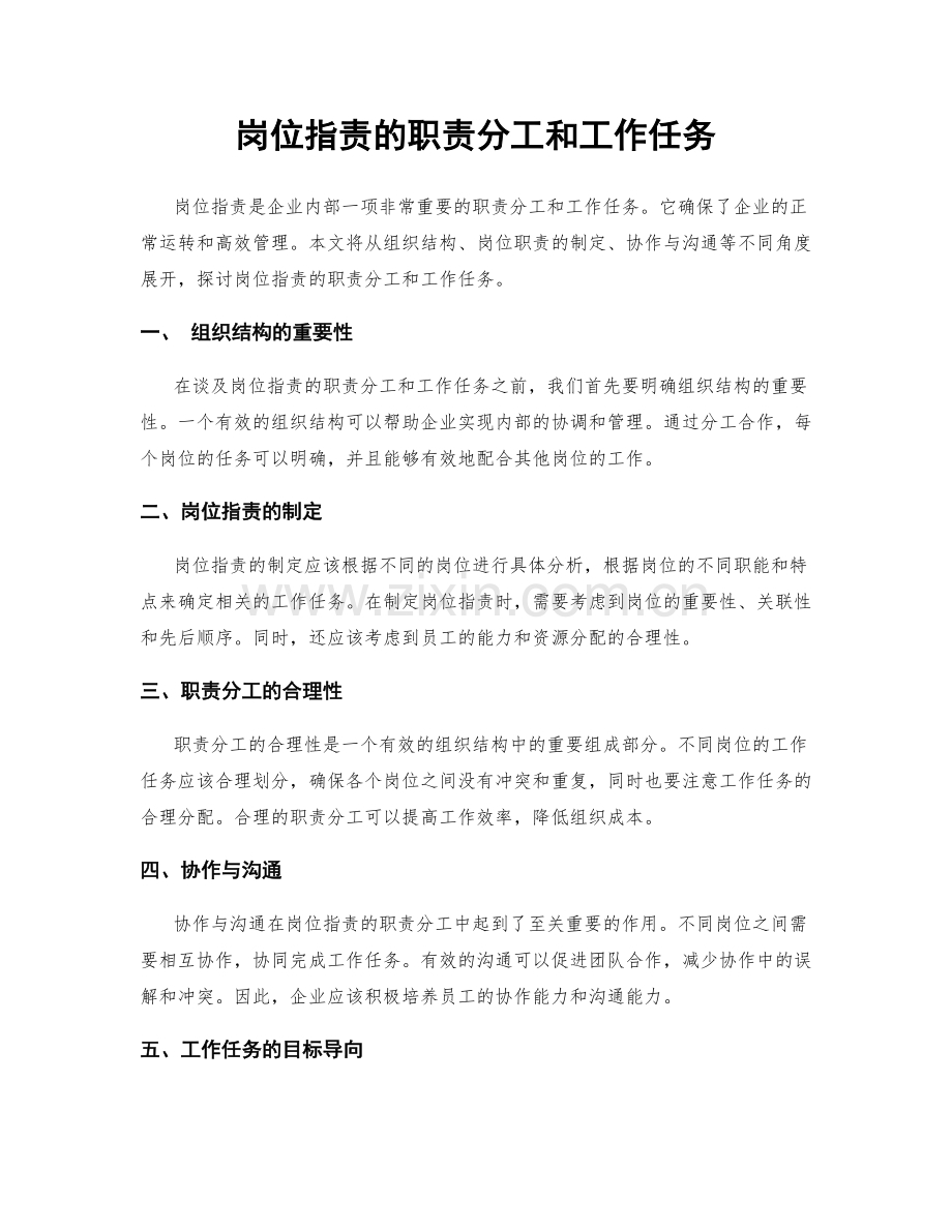 岗位职责的职责分工和工作任务.docx_第1页
