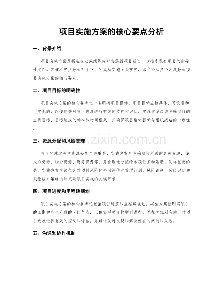 项目实施方案的核心要点分析.docx_第1页