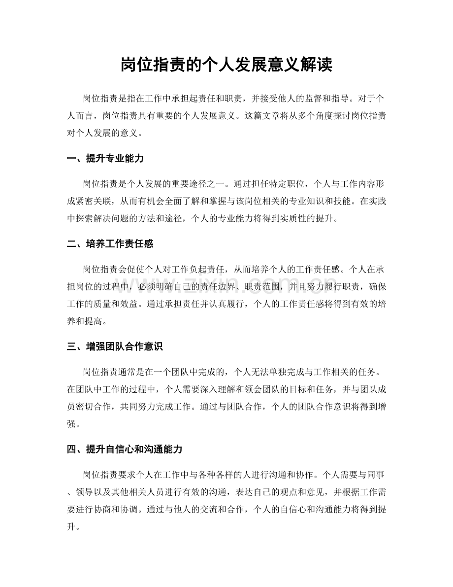岗位职责的个人发展意义解读.docx_第1页