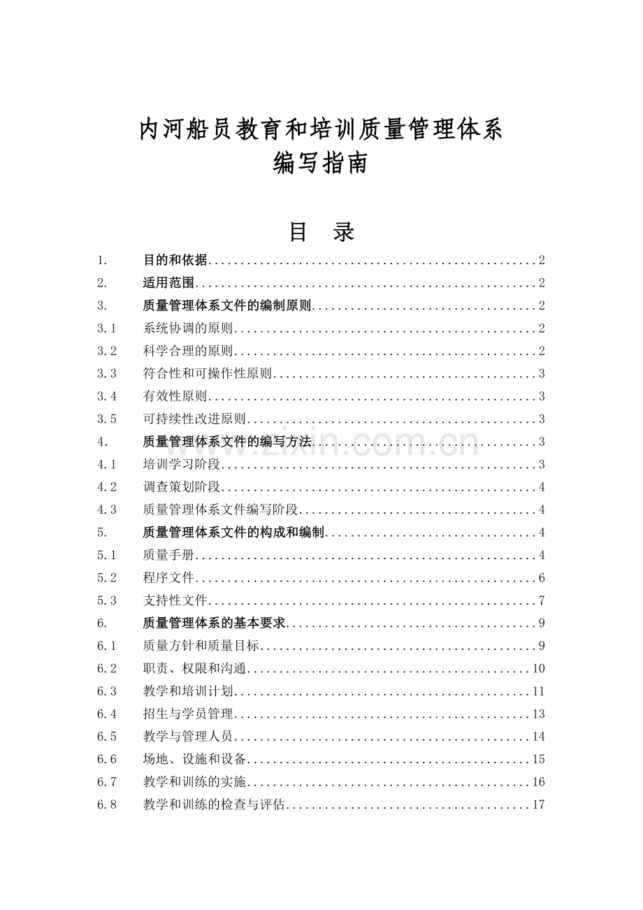 内河船员教育和培训管理体系编写指南.doc_第1页