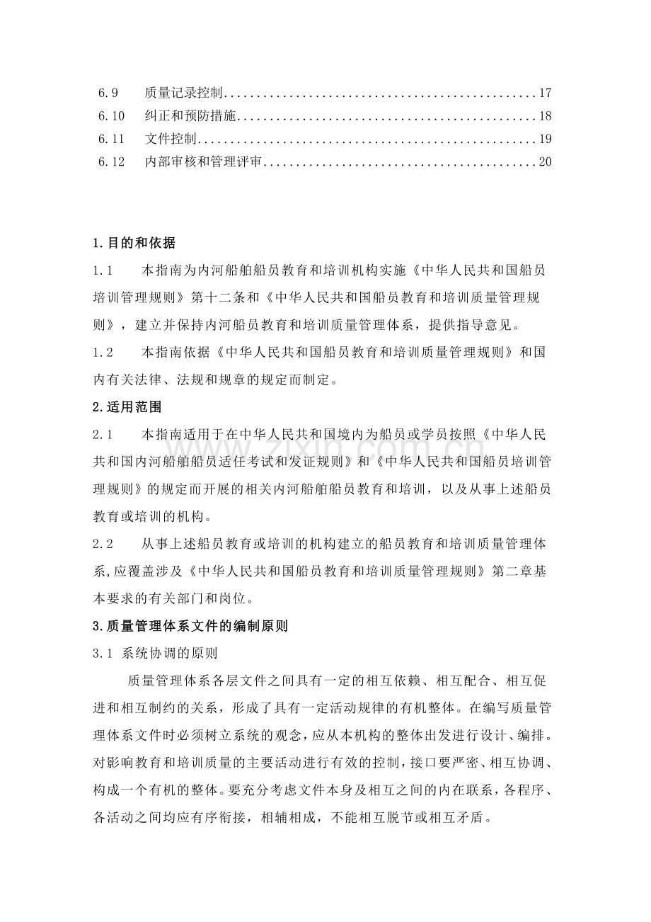 内河船员教育和培训管理体系编写指南.doc_第2页