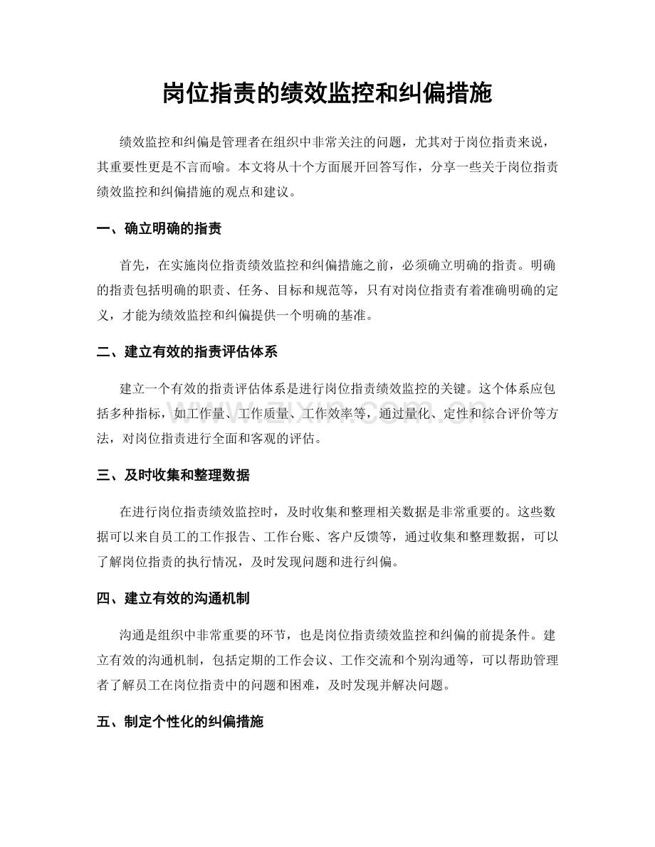 岗位职责的绩效监控和纠偏措施.docx_第1页