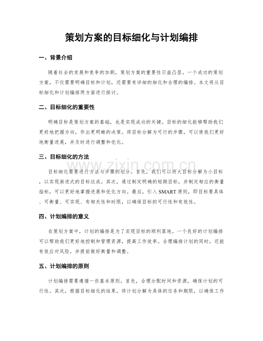 策划方案的目标细化与计划编排.docx_第1页