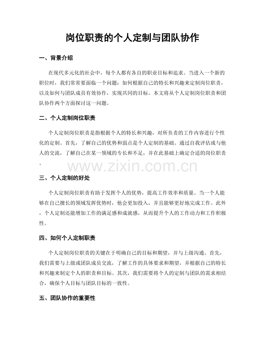 岗位职责的个人定制与团队协作.docx_第1页