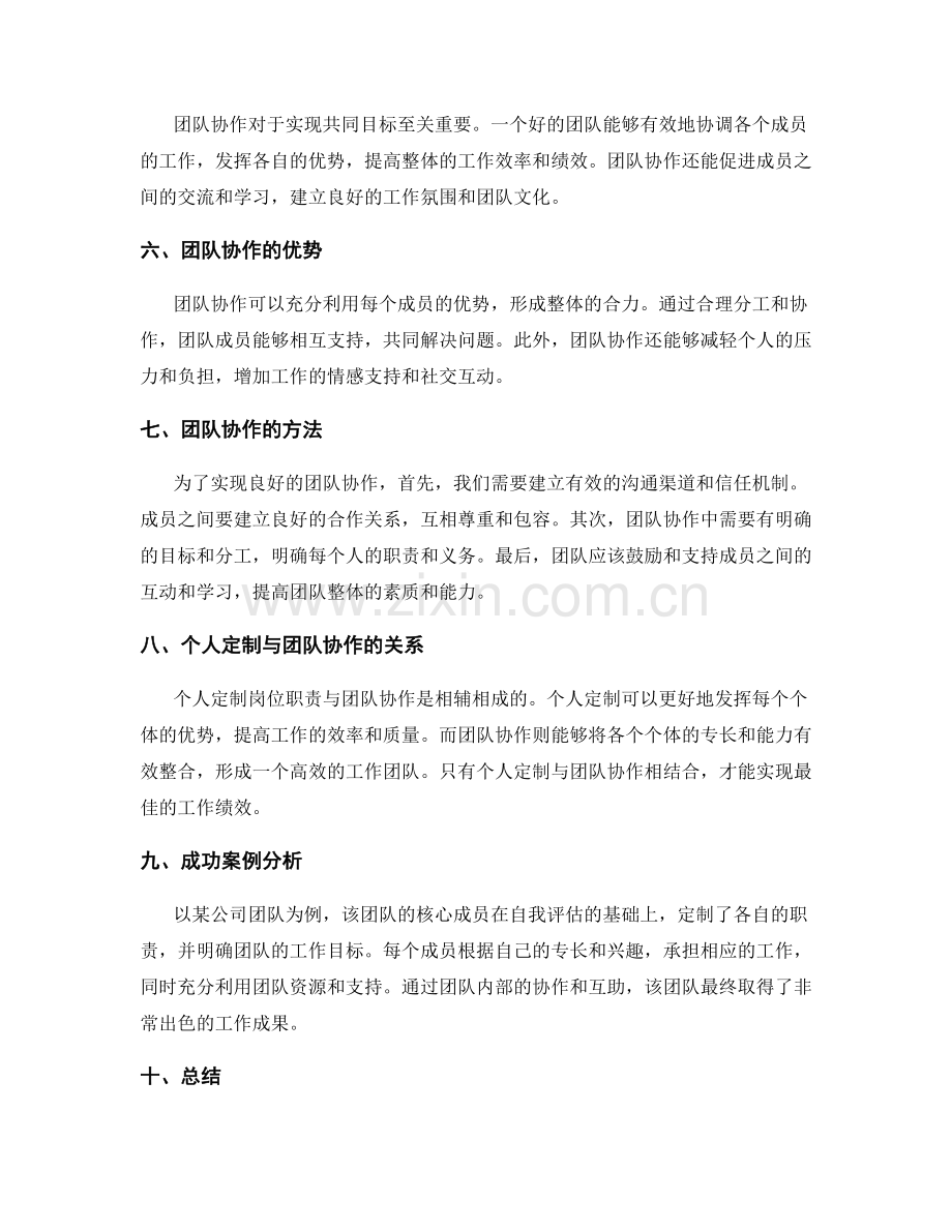 岗位职责的个人定制与团队协作.docx_第2页