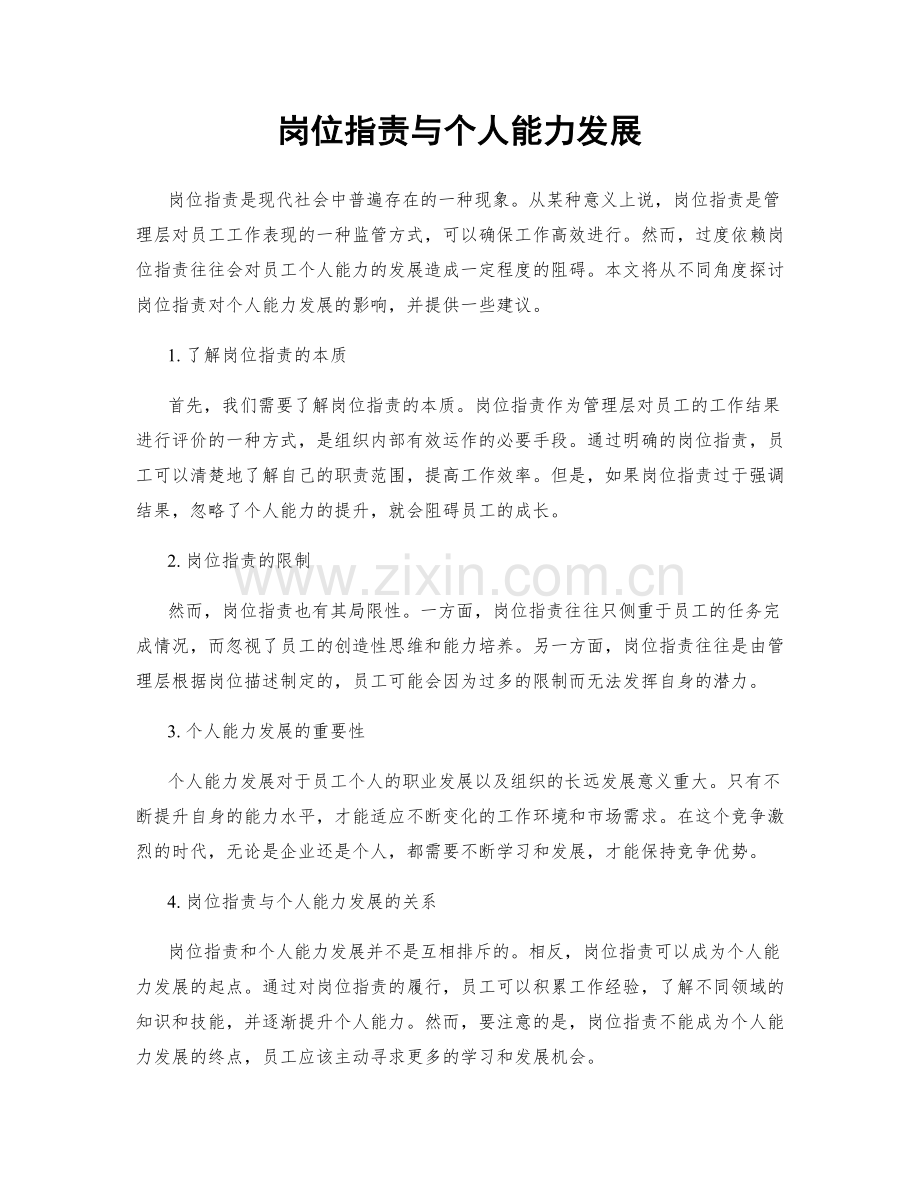 岗位职责与个人能力发展.docx_第1页