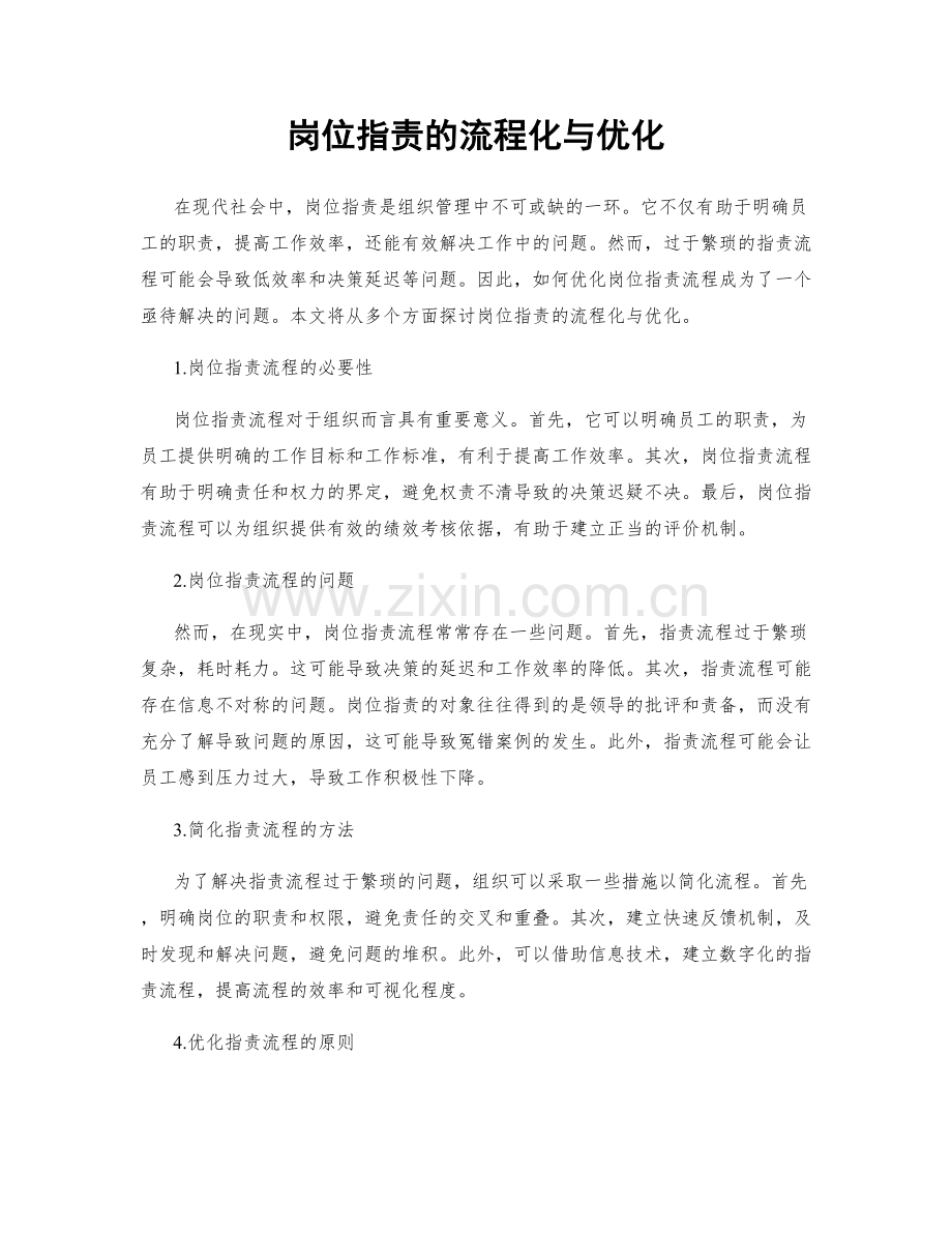 岗位职责的流程化与优化.docx_第1页