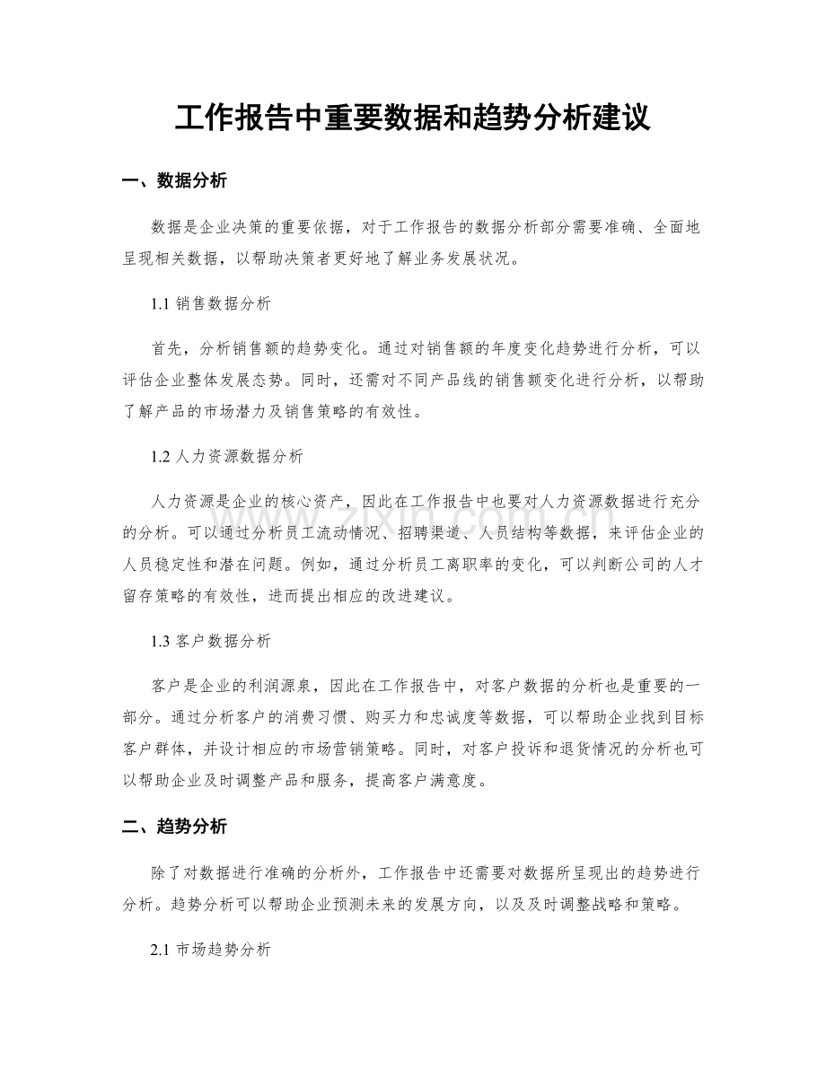 工作报告中重要数据和趋势分析建议.docx_第1页