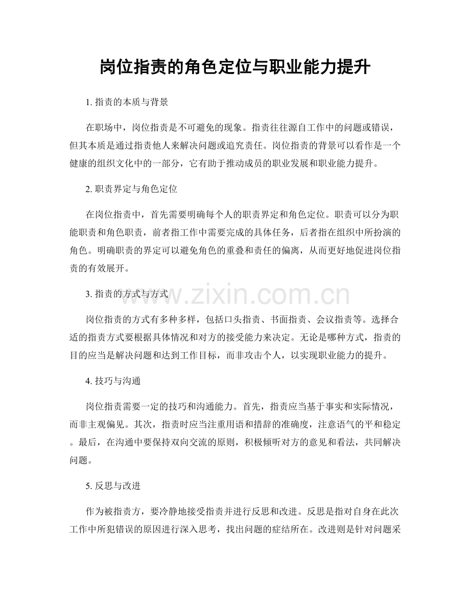 岗位职责的角色定位与职业能力提升.docx_第1页